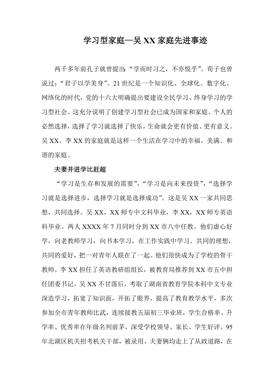 学习型家庭先进事迹材料（区委办主任老师家庭）_第1页