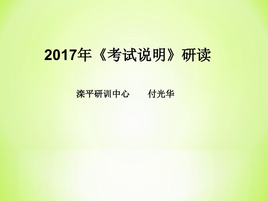 17年考试说明研读_第1页