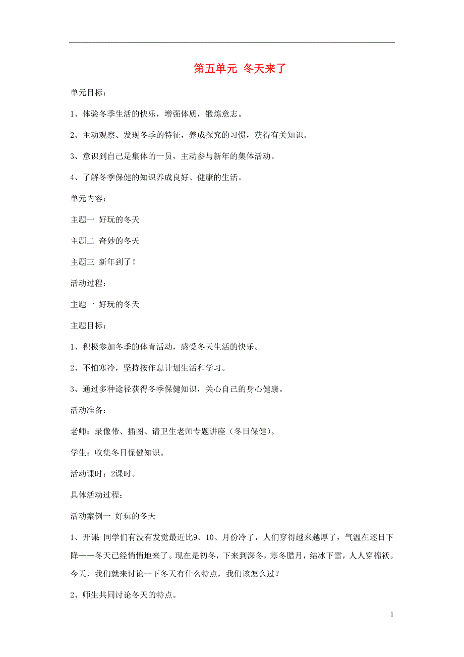 一年级品德与生活上册 冬天来了教案 北师大版_第1页