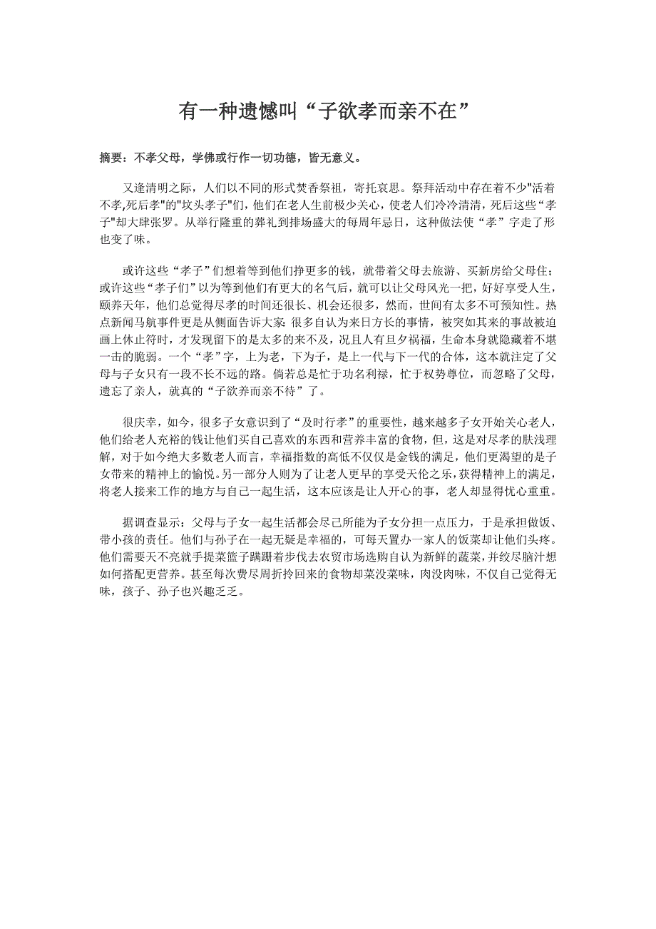 有一种遗憾叫“子欲孝而亲不在”_第1页