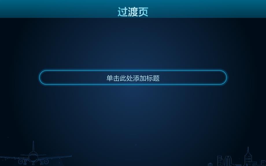 漂亮荧光图表简约商务蓝色科技感通用ppt模板_第4页