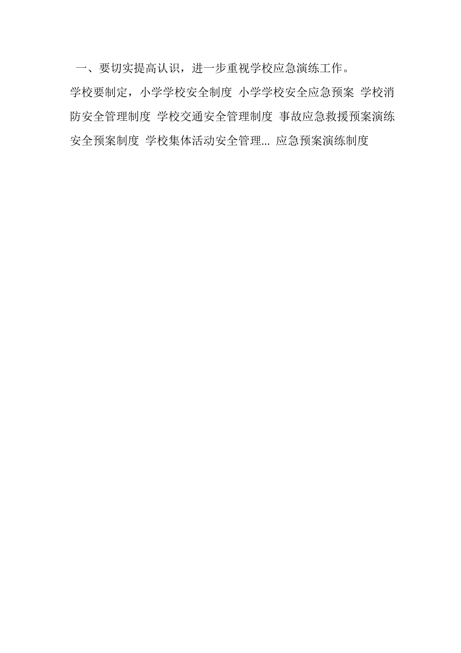 学校安全事故应急预案与演练制度_第2页