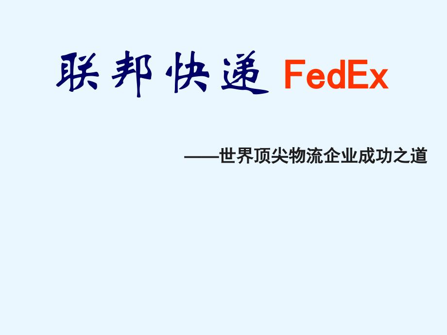 联邦快递企业文化_第1页