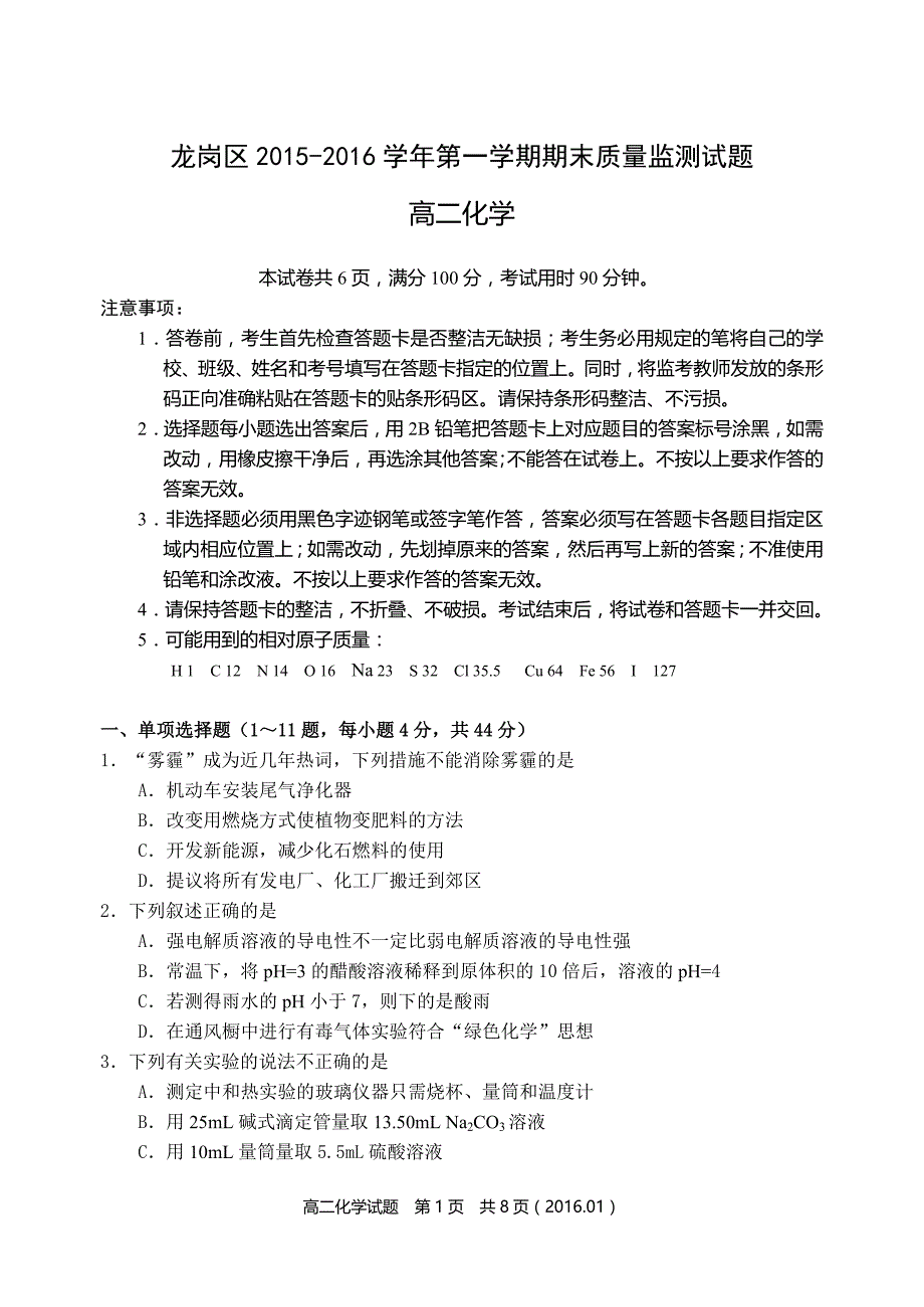 广东省深圳市龙岗区2015-2016学年第一学期期末高二化学试题带答案_第1页