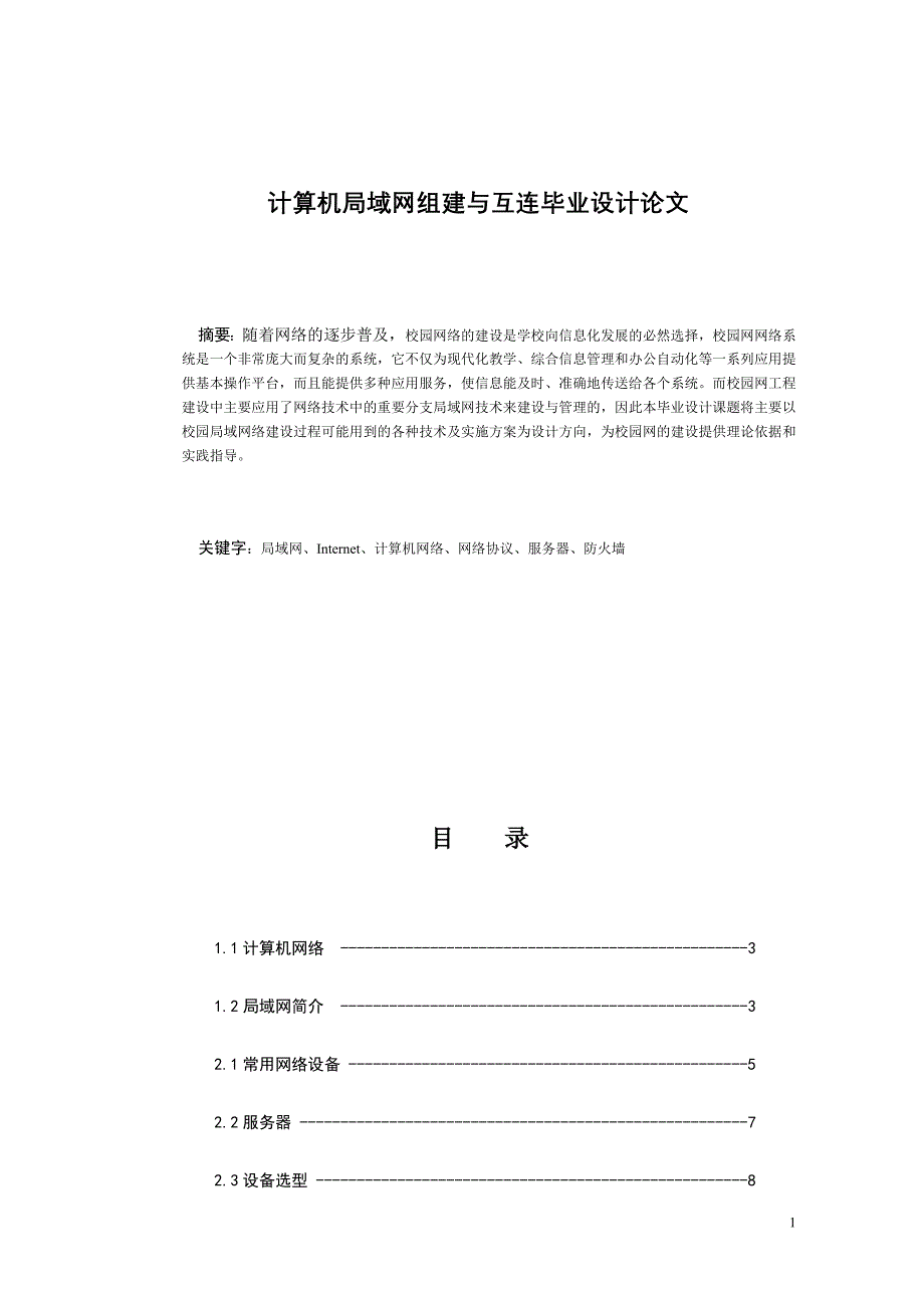 计算机局域网组建与互连毕业设计论文_第1页