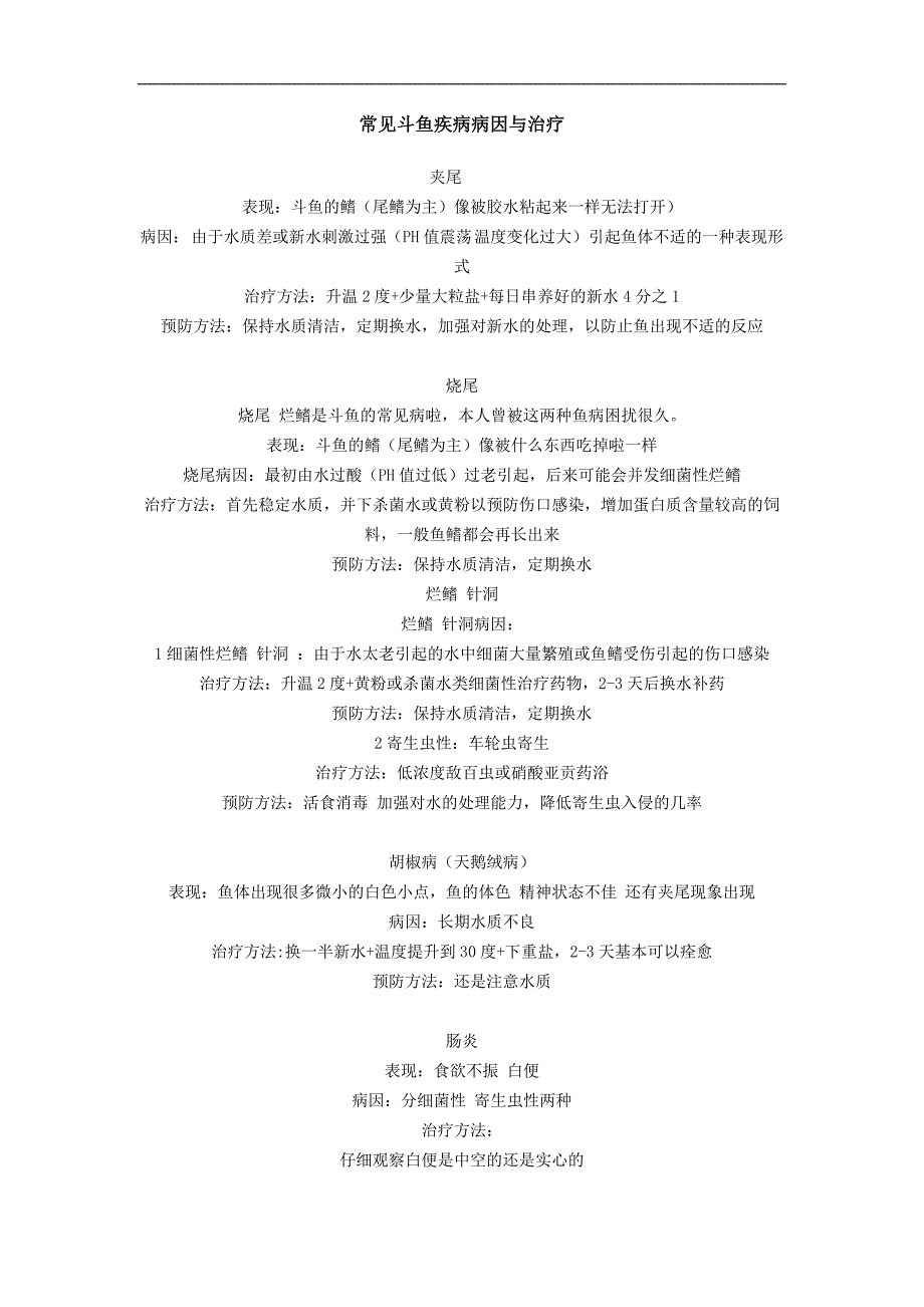 常见斗鱼疾病病因与治疗_第1页