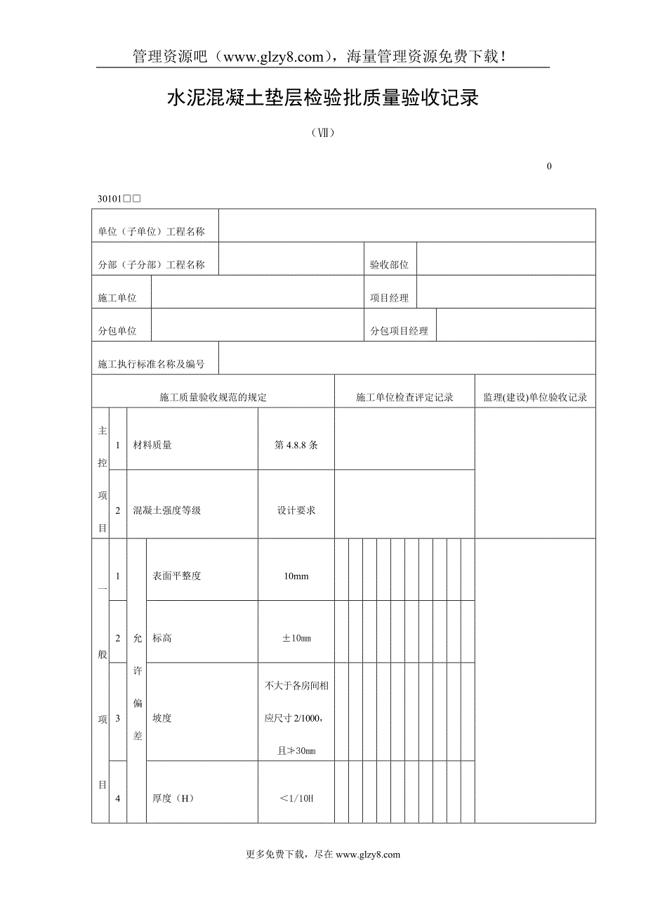 水泥混凝土垫层检验批质量验收记录_第1页