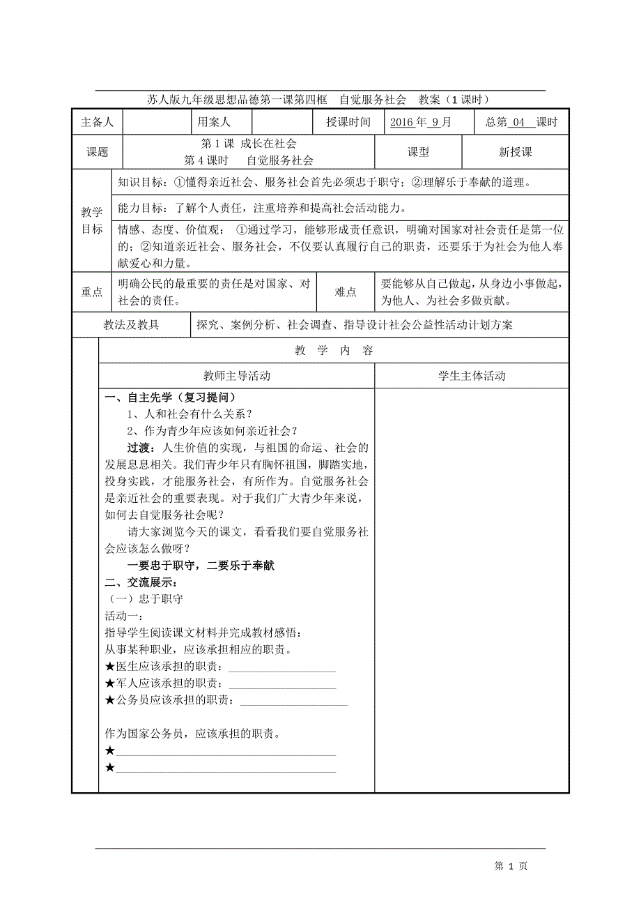 苏人版九年级思想品德第一课第4框自觉服务社会教案_第1页