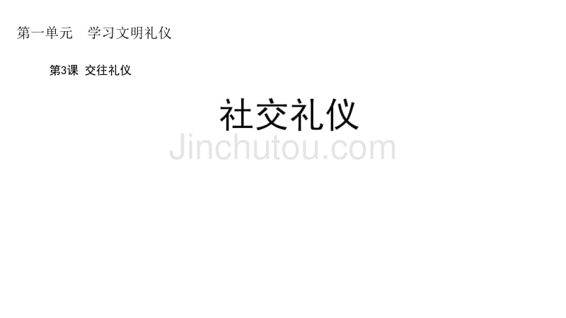 苏人版《道德与法治》八年级上册3.3《社交礼仪》课件_第1页