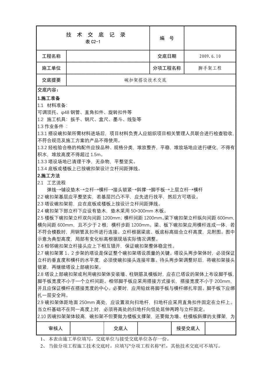 碗扣架搭设技术交底_第1页