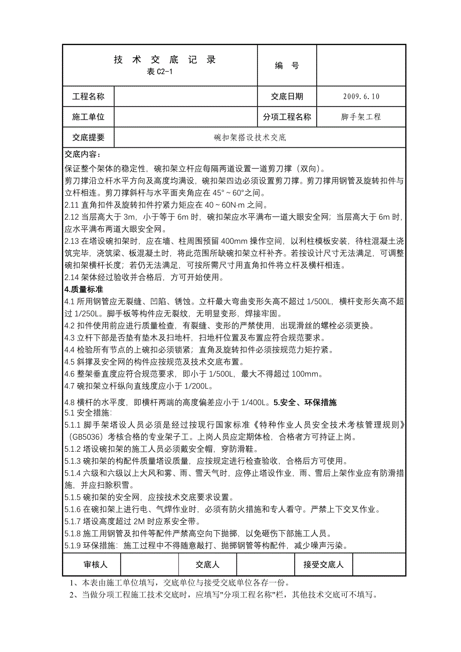 碗扣架搭设技术交底_第2页