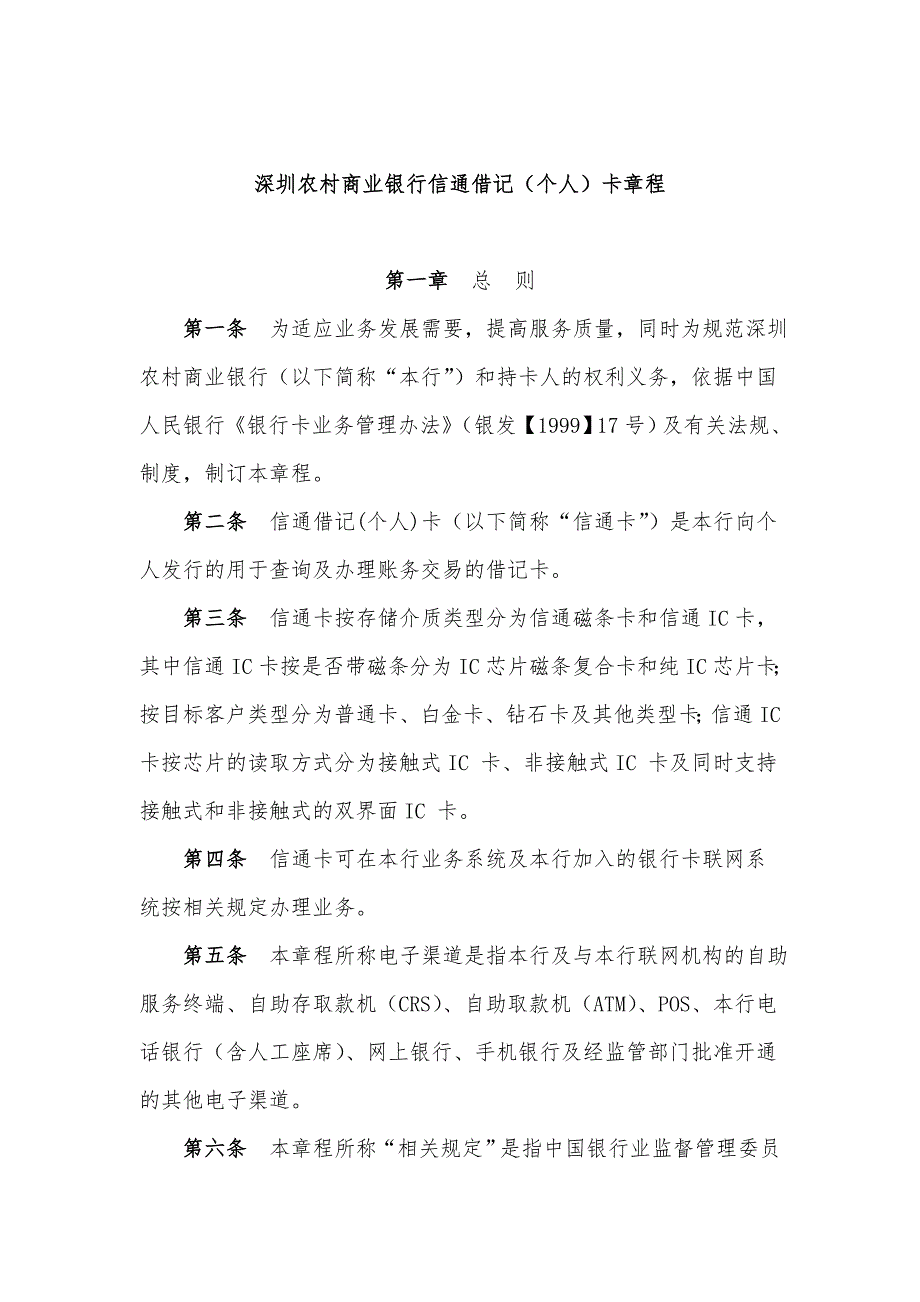 深圳农村商业银行信通借记（个人）卡章程_第1页