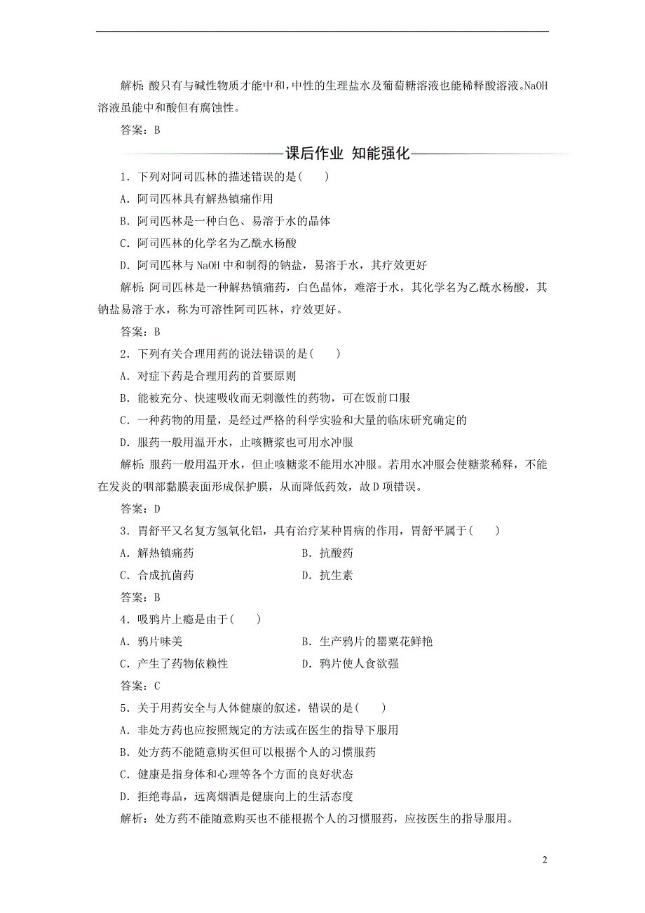 2017年秋高中化学 主题5 正确使用化学品 课题1 装备一个小药箱检测 鲁科版选修1_第2页