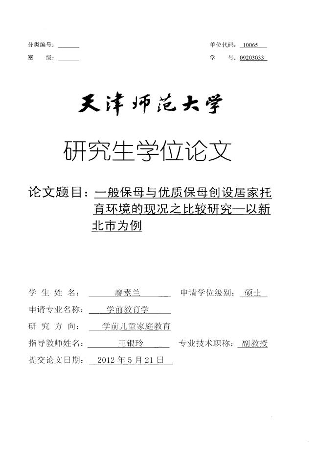 一般保母与优质保母创设居家托育环境的现况之比较研究