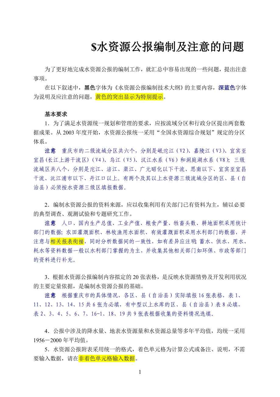 水资源公报编制及注意的问题_第1页