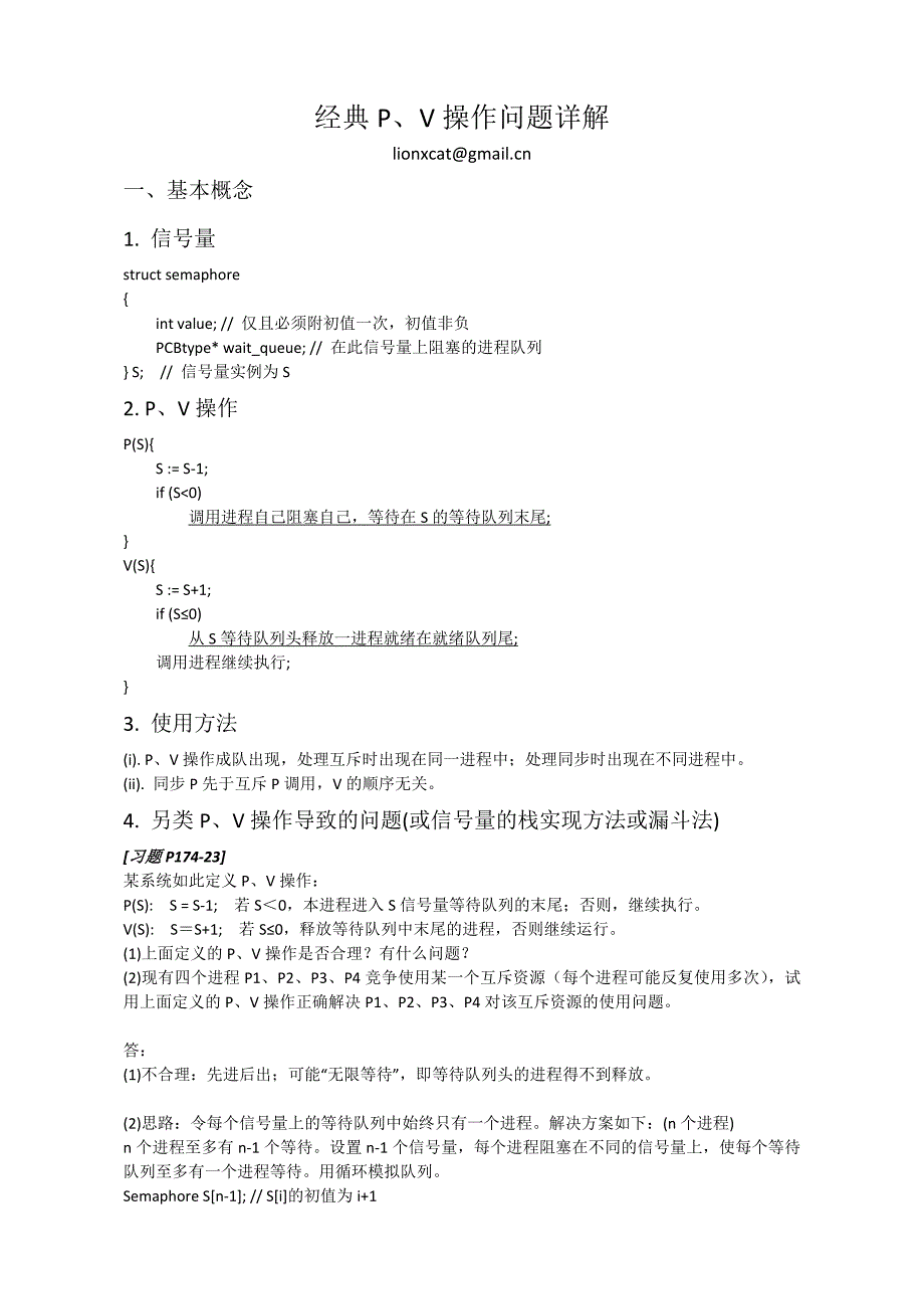 经典pv操作问题详解(最全面的pv资料)_第1页