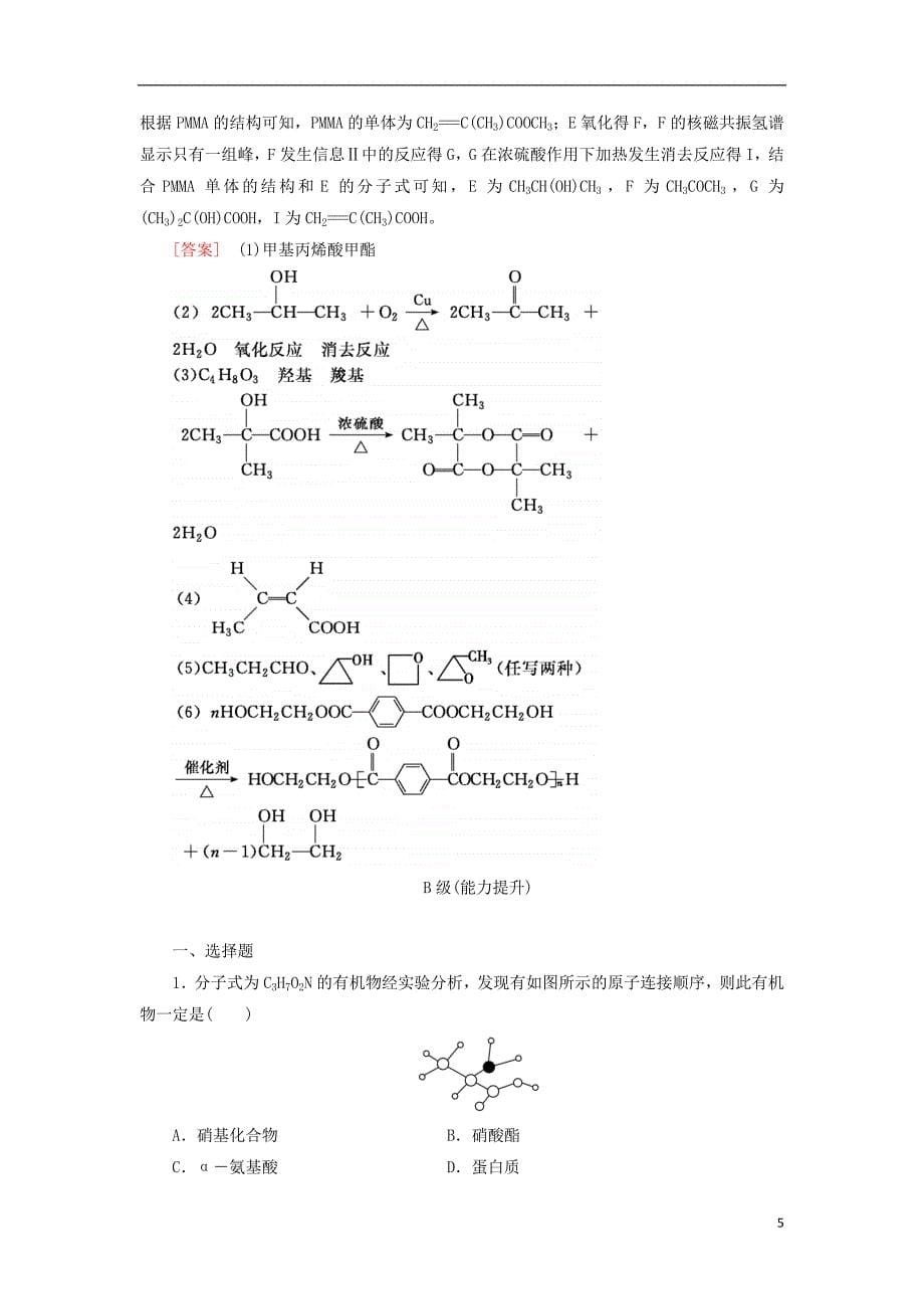 2018年高三化学总复习 课时跟踪训练38 第十一章 11.4 有机化学基础 新人教版_第5页