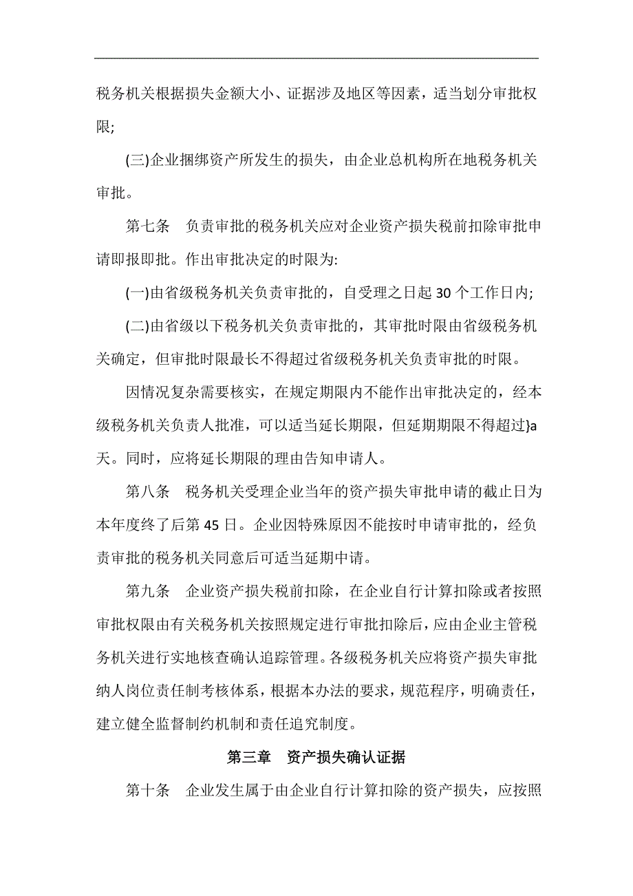 2013年企业资产损失税前扣除管理办法_第3页