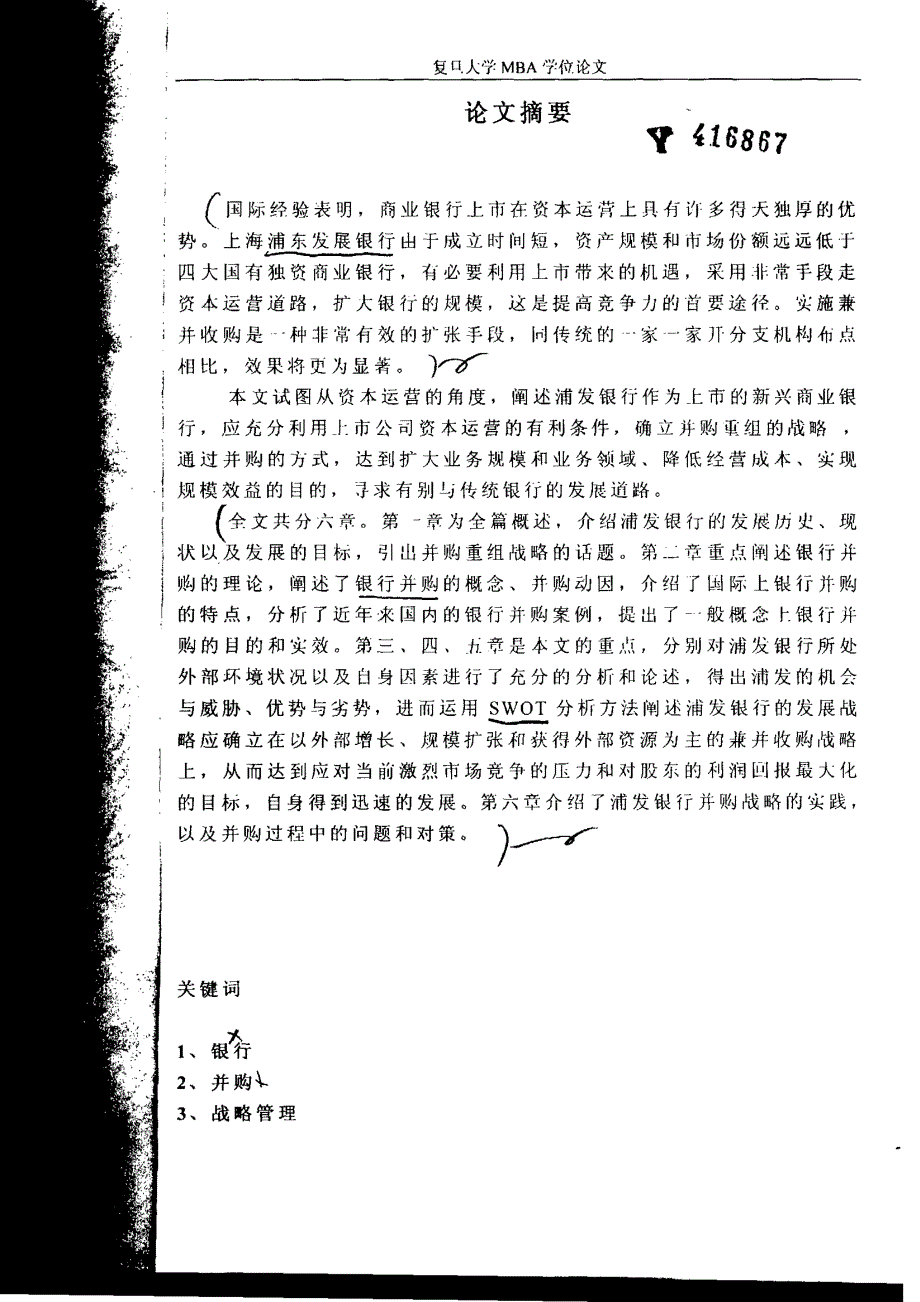 关于浦发银行实施并购重组战略的研究_第1页