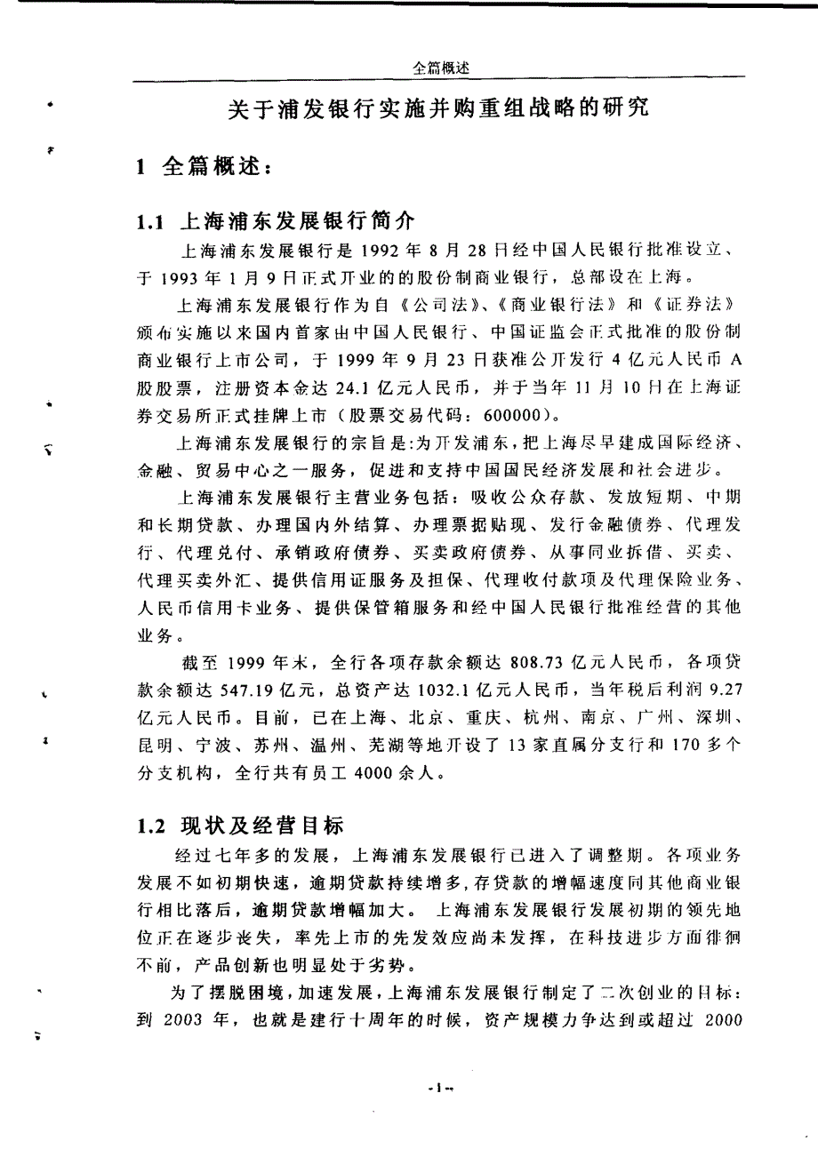 关于浦发银行实施并购重组战略的研究_第3页