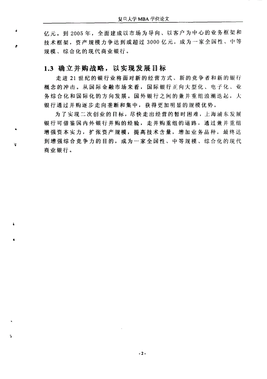 关于浦发银行实施并购重组战略的研究_第4页