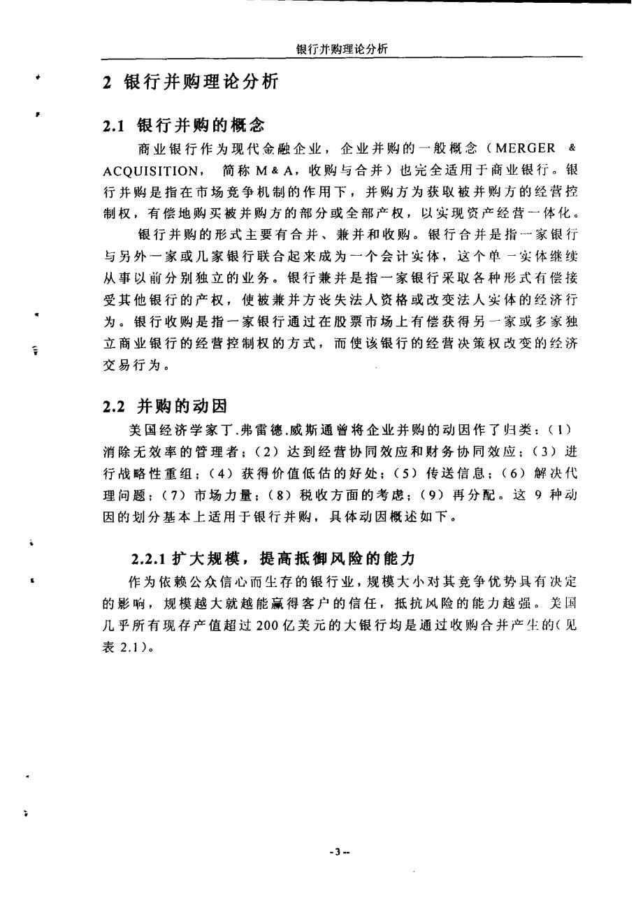 关于浦发银行实施并购重组战略的研究_第5页