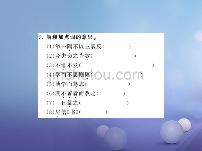 2017秋八年级语文上册 第四单元 7 孔孟论学习习题课件 北师大版_第4页