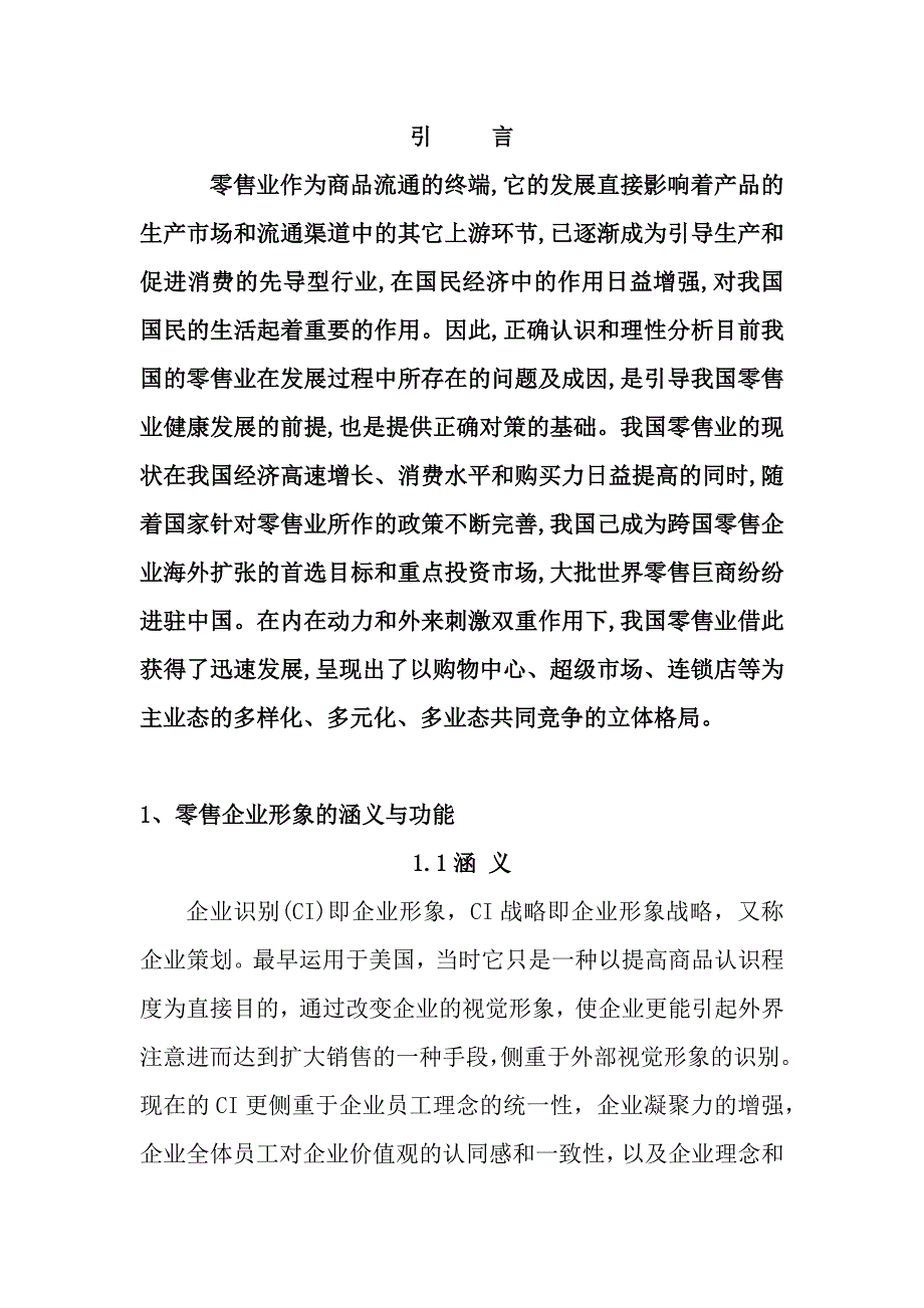 论文初稿 提升零售业服务质量的策略 陈秋_第2页