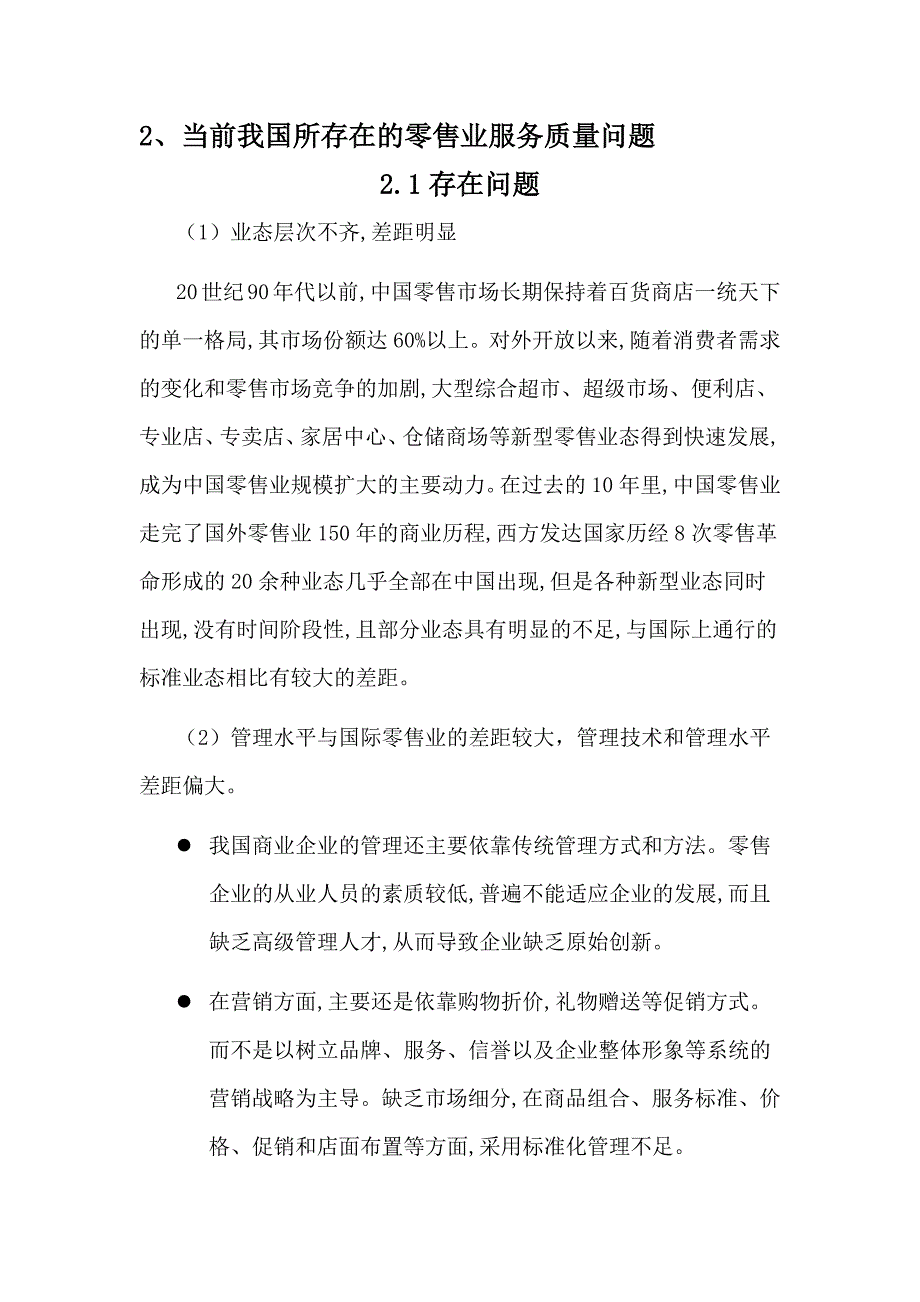 论文初稿 提升零售业服务质量的策略 陈秋_第4页