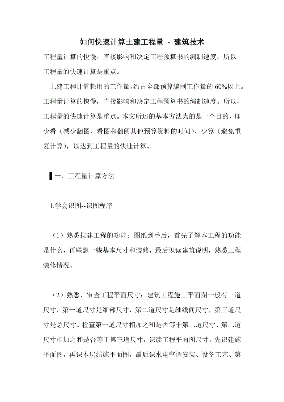 如何快速计算土建工程量_第1页