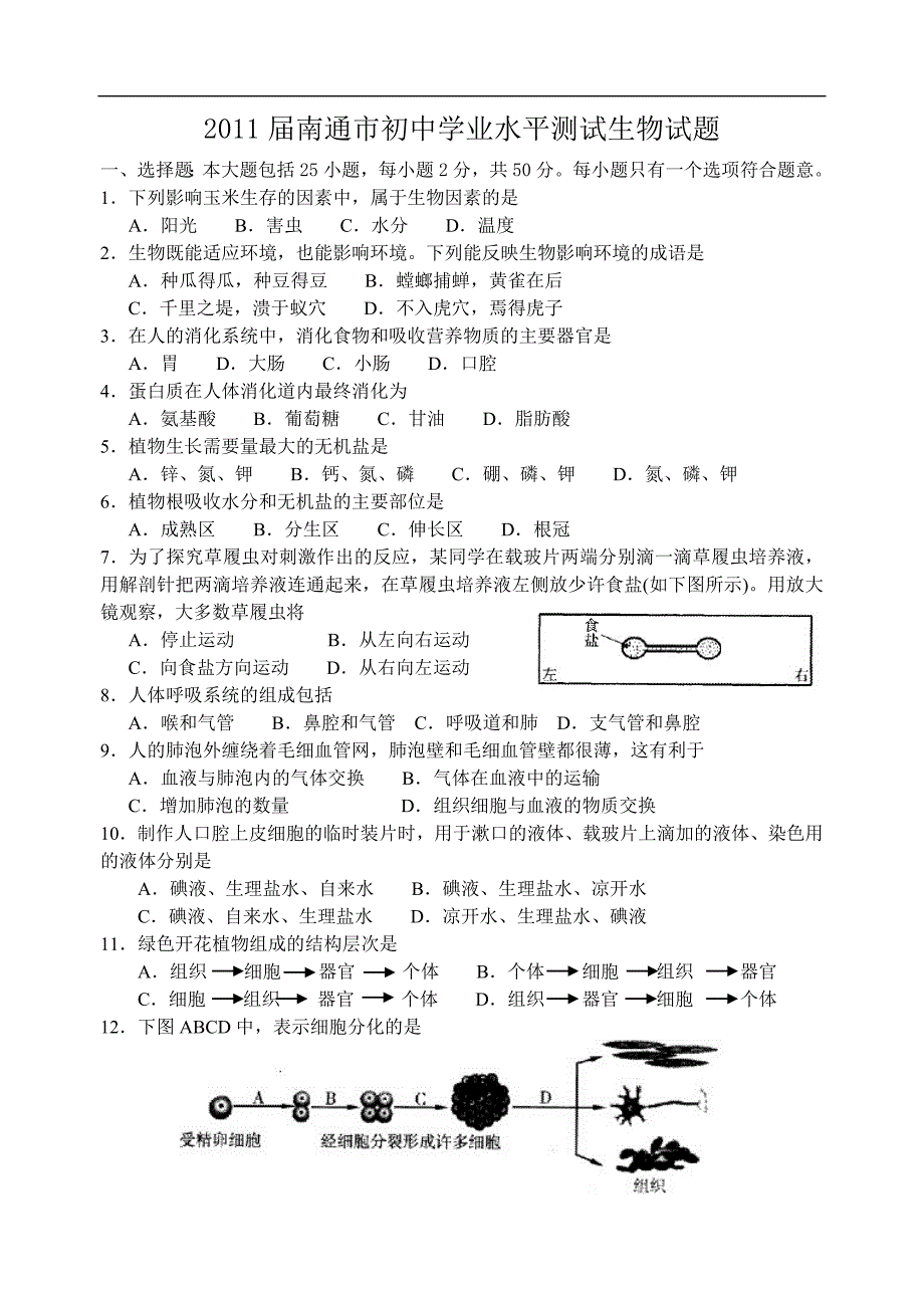 2011届江苏省南通市初中毕业生物会考试题及答案[1]_第1页