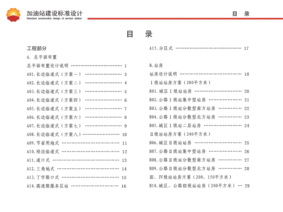 加油站(中石油)建设标准设计2008版-含布置图-s_第2页