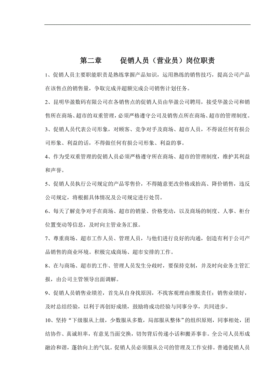 昆明华盈数码科技有限公司门店销售人员手册_第2页