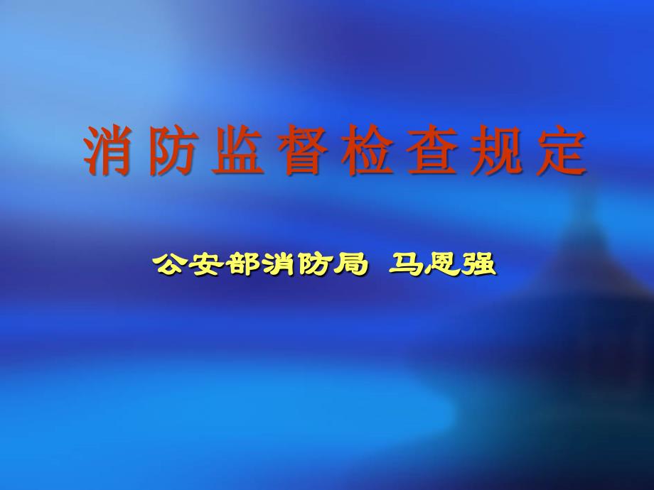 消防监督检查规定培训课件_第1页