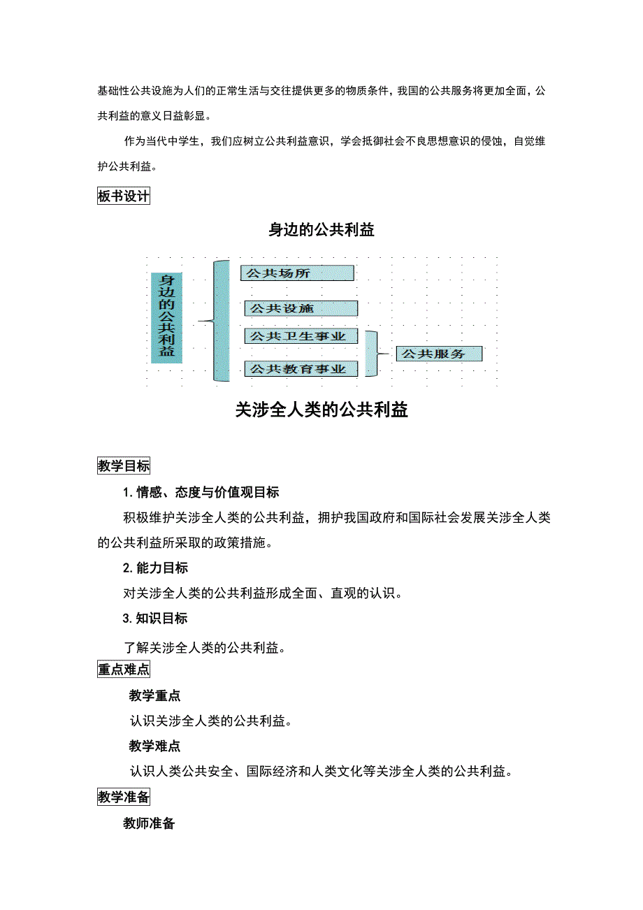 教科版《道德与法治》八年级上册第4课《共同的需要》教学设计_第4页