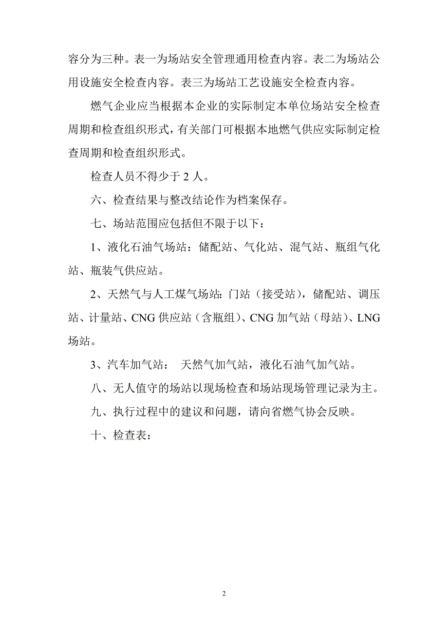 湖北省燃气场站安全检查导则_第2页