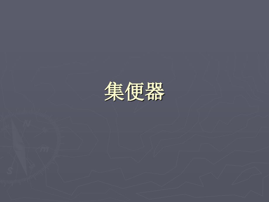 铁路客车集便器_第1页