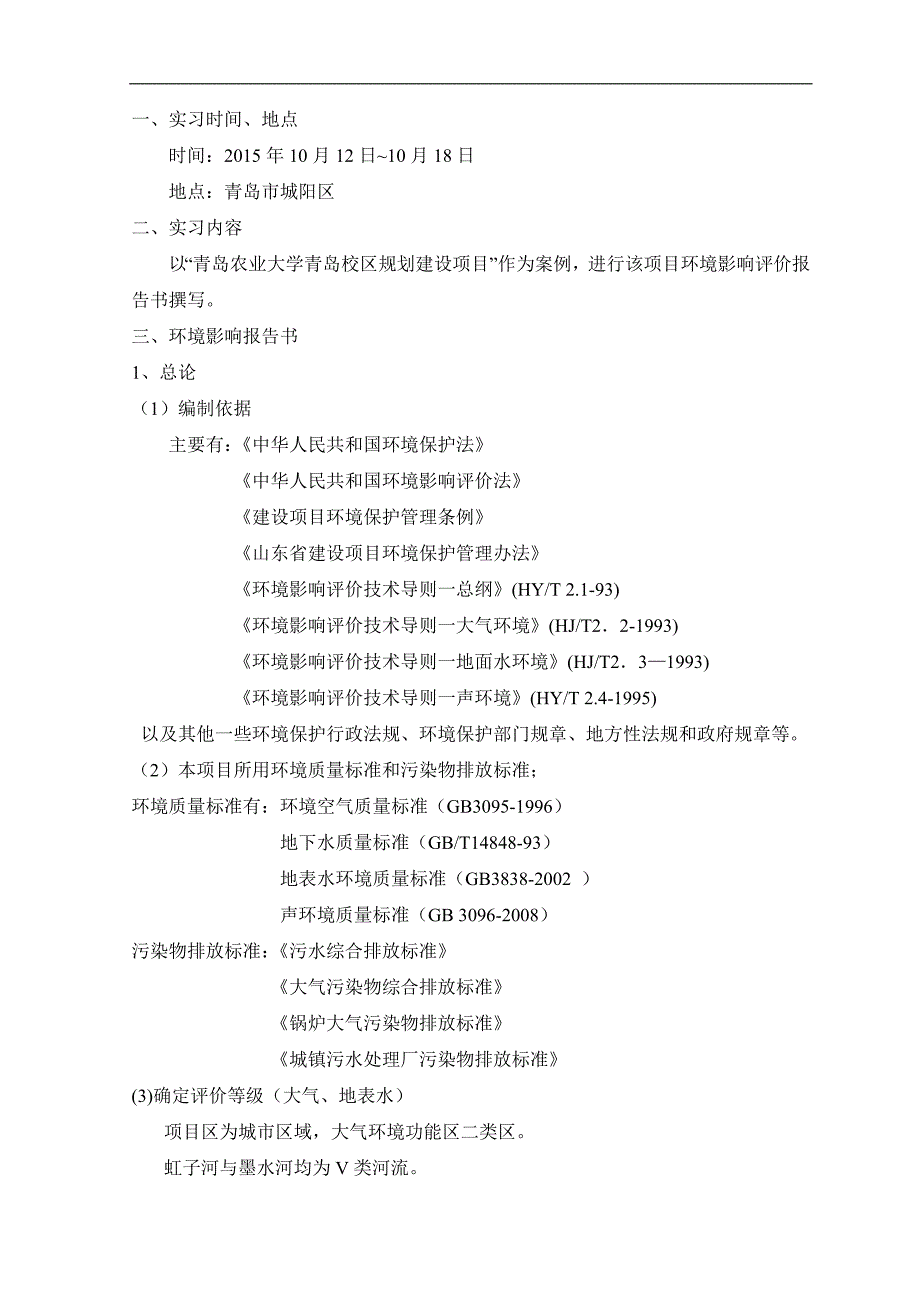 环境规划评价实习报告---副本_第2页