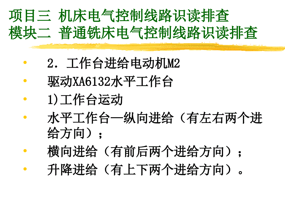 模块二普通铣床电气控制线路识读排查_第4页