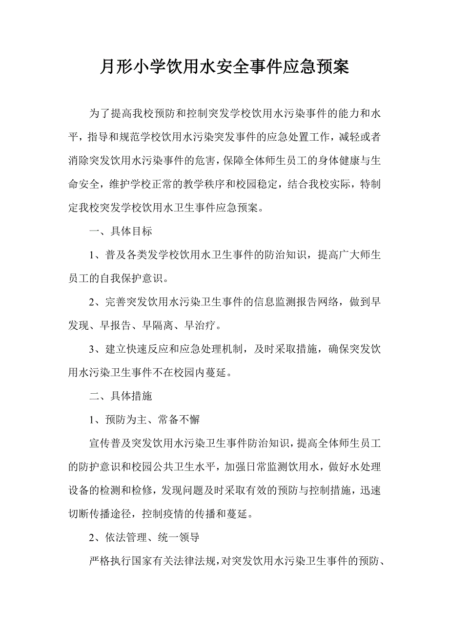 月形小学饮用水安全污染卫生事件应急预案_第1页