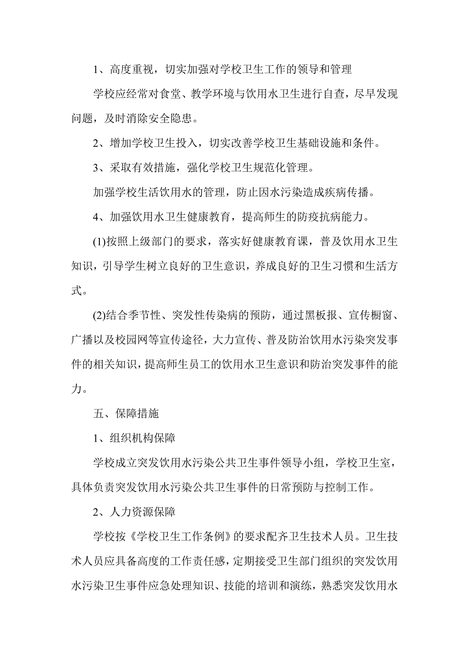 月形小学饮用水安全污染卫生事件应急预案_第3页