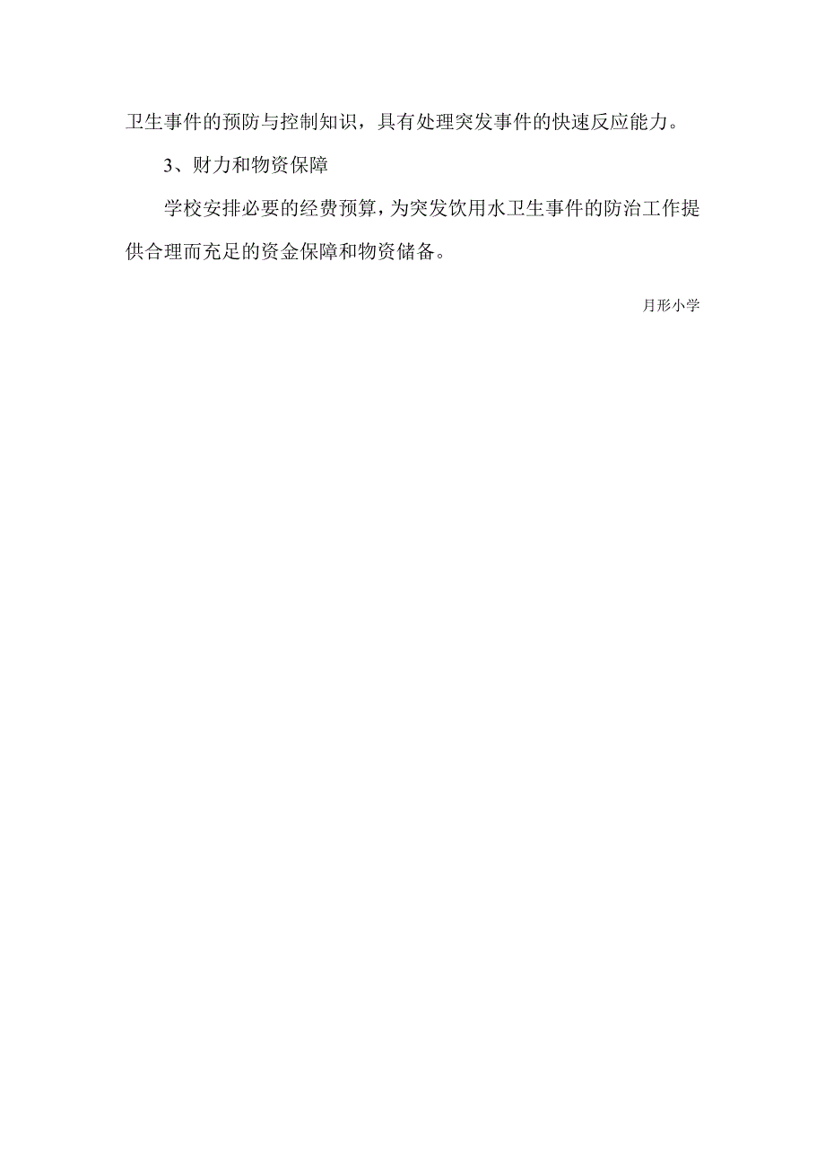 月形小学饮用水安全污染卫生事件应急预案_第4页