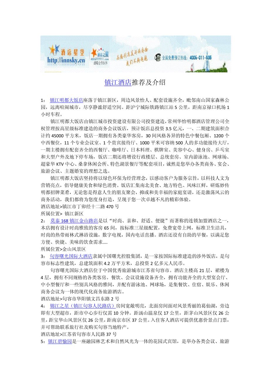 镇江酒店宾馆攻略_第1页
