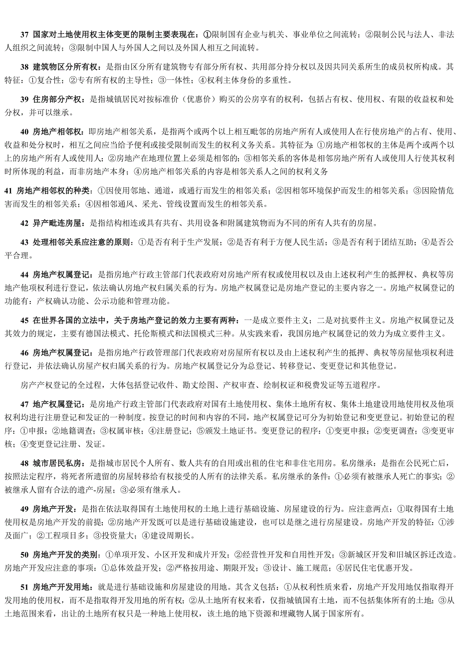 《房地产法》复习资料总编_第4页