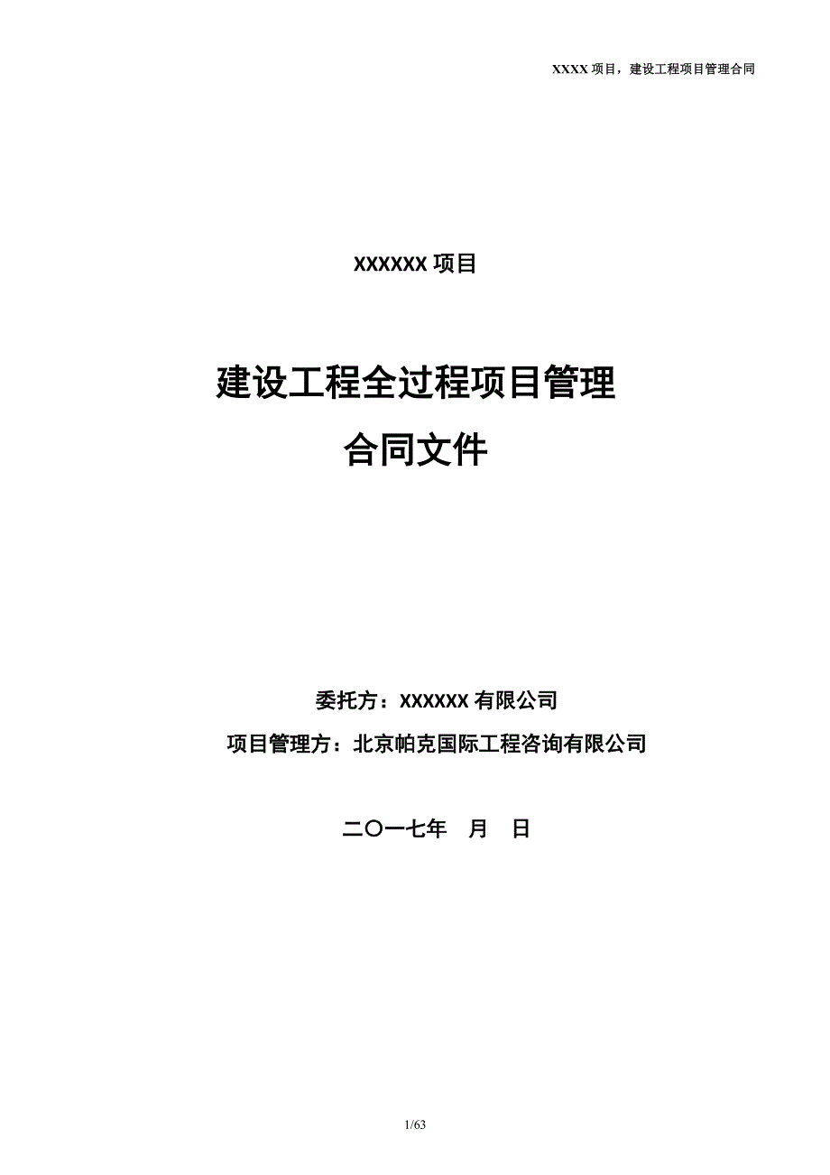 建设工程项目管理合同(方砯版本)17年.2.13_第1页