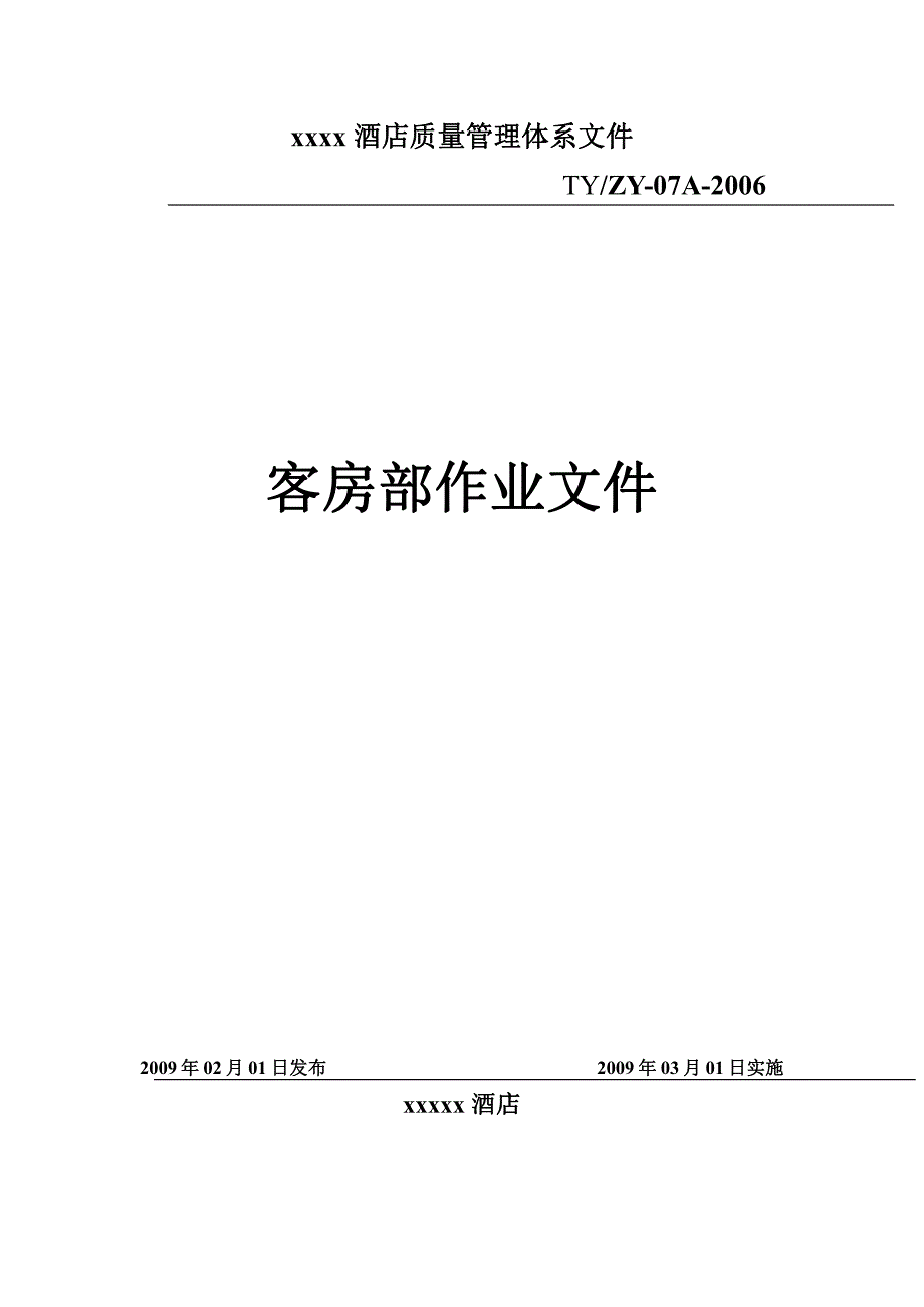 经济型酒店全套客房工作流程1_第1页