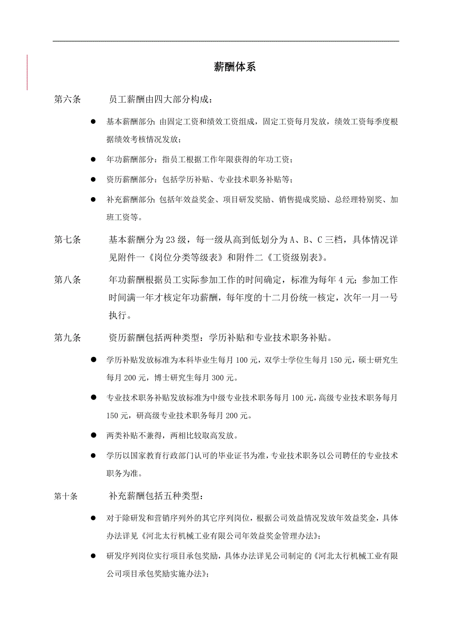 河北太行机械工业有限公司薪酬制度_第4页