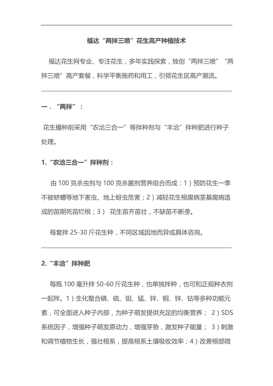 福达“两拌三喷”花生高产种植技术_第1页