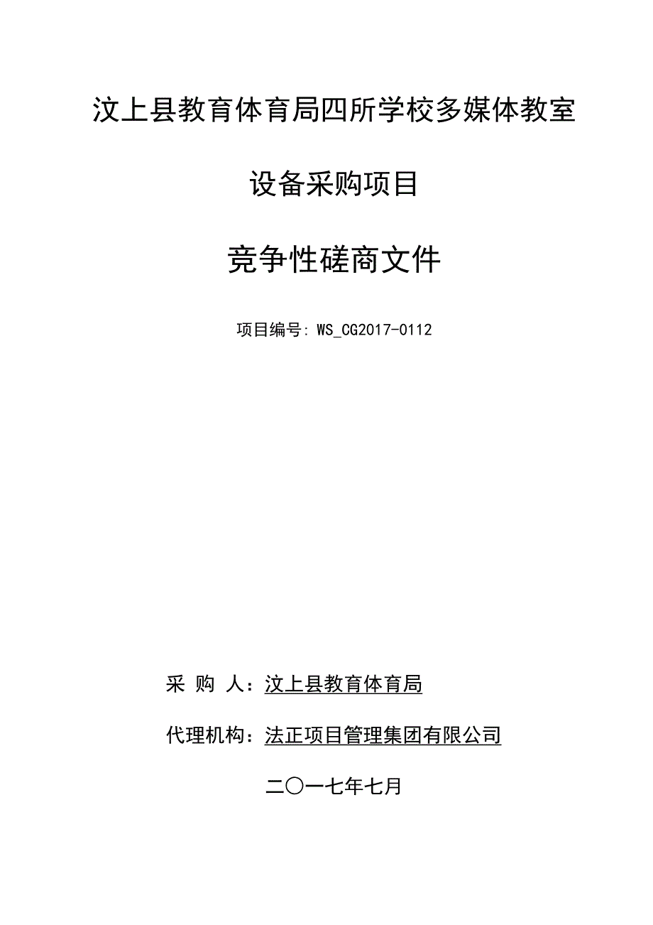 汶上县教育体育局四所学校多媒体教室_第1页