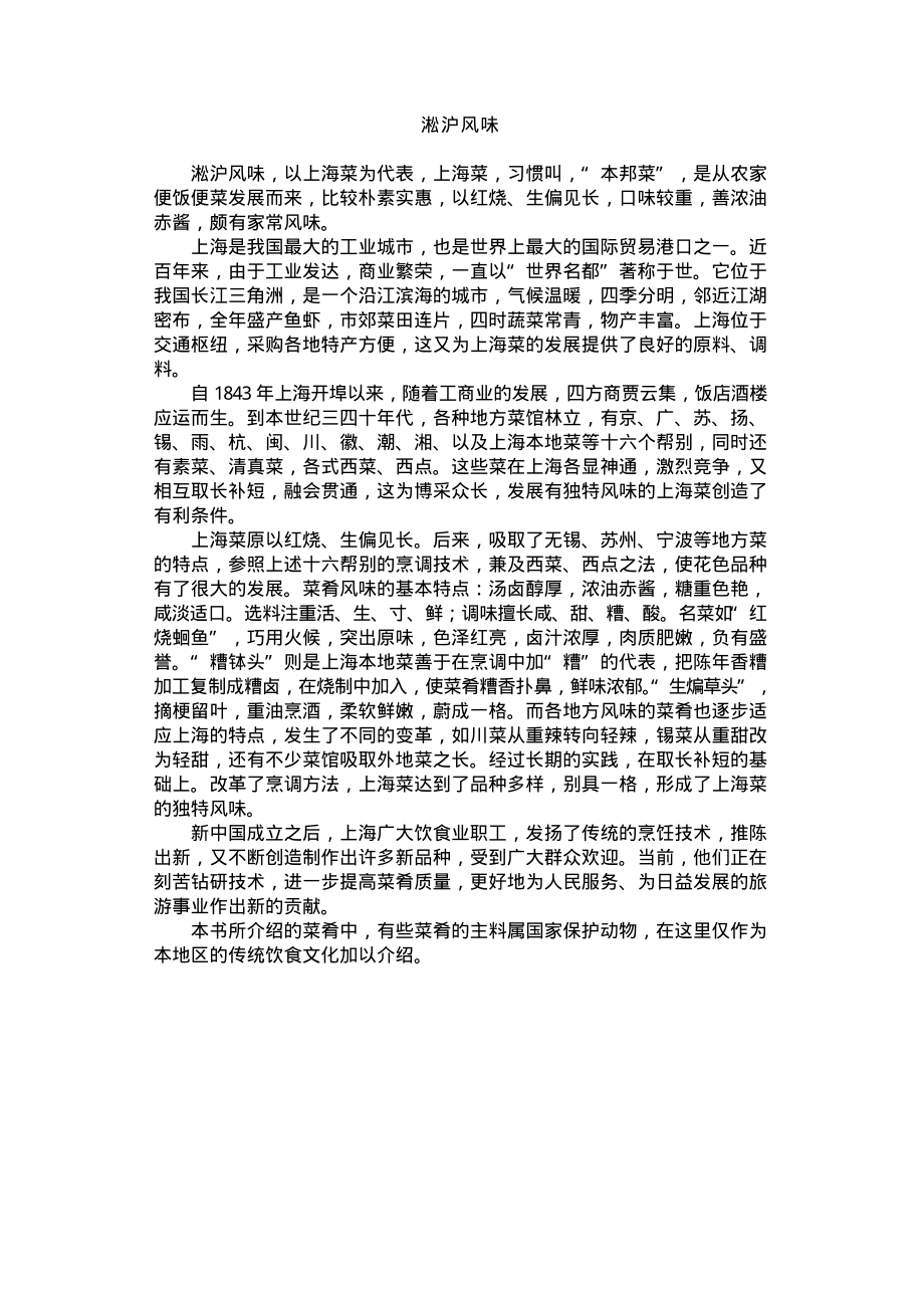 淞沪风味淞沪风味,以上海菜为代表,上海菜,习惯叫,_第1页